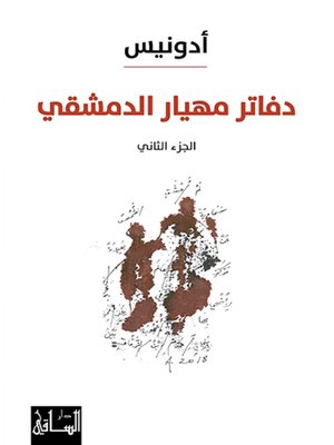 cover image of دفاتر مهيار الدمشقي - الجزء الثاني